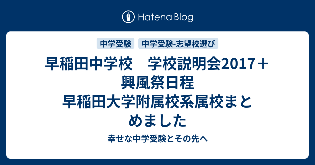 早稲田中学校 学校説明会17 興風祭日程 早稲田大学附属校系属校まとめました 幸せな中学受験とその先へ