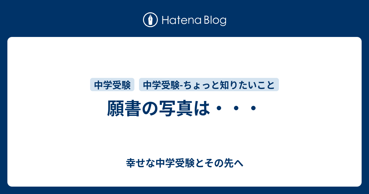 願書の写真は 幸せな中学受験とその先へ