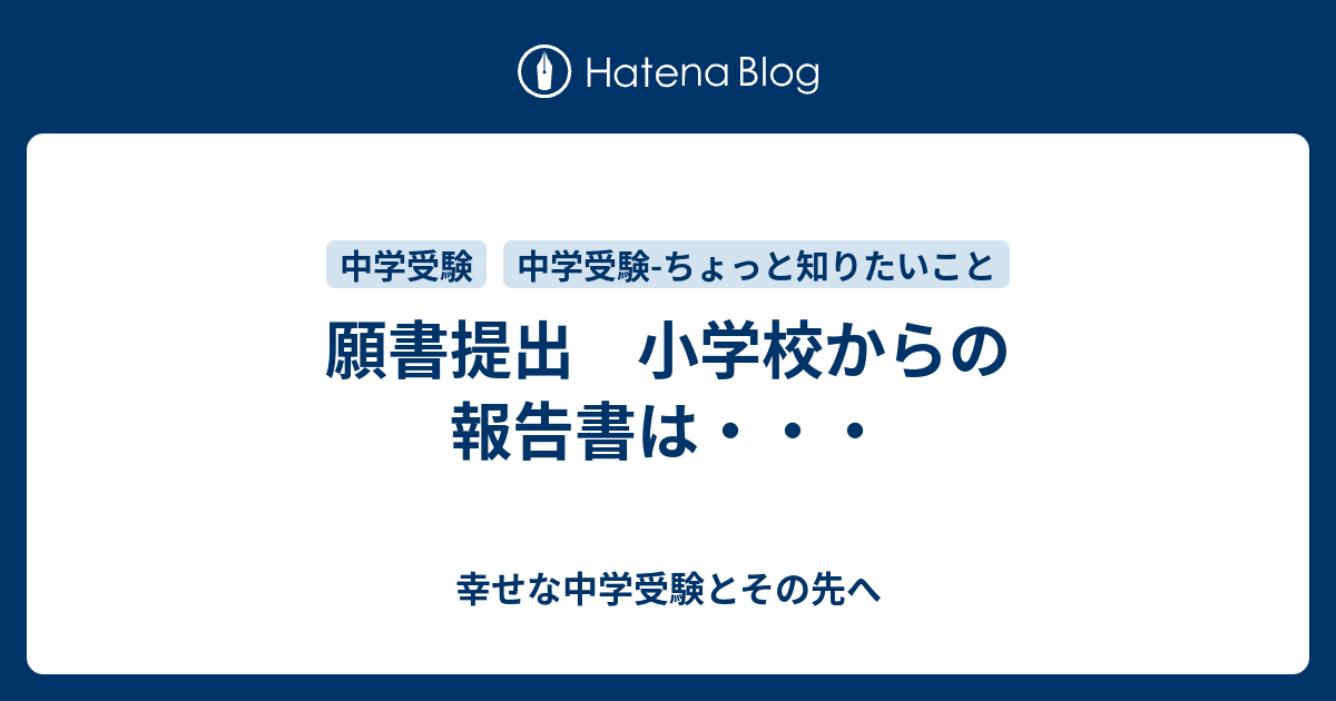 願書提出 小学校からの報告書は 幸せな中学受験とその先へ