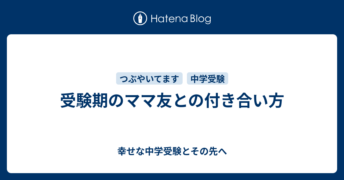 受験期のママ友との付き合い方 幸せな中学受験とその先へ