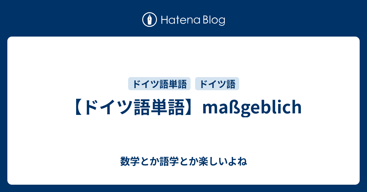 ドイツ語単語 Massgeblich 数学とか語学とか楽しいよね