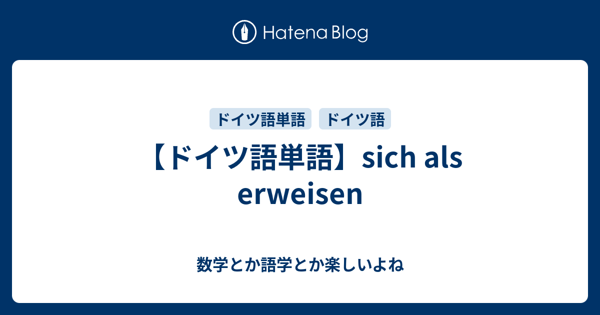 ドイツ語単語 Sich Als Erweisen 数学とか語学とか楽しいよね