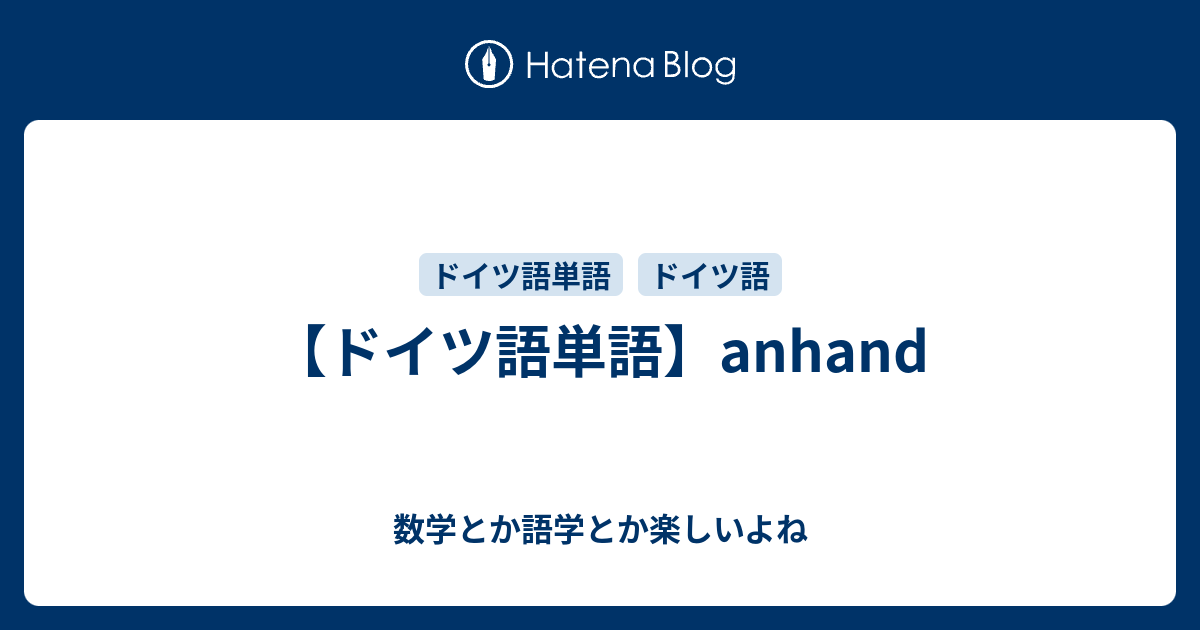 ドイツ語単語 Anhand 数学とか語学とか楽しいよね