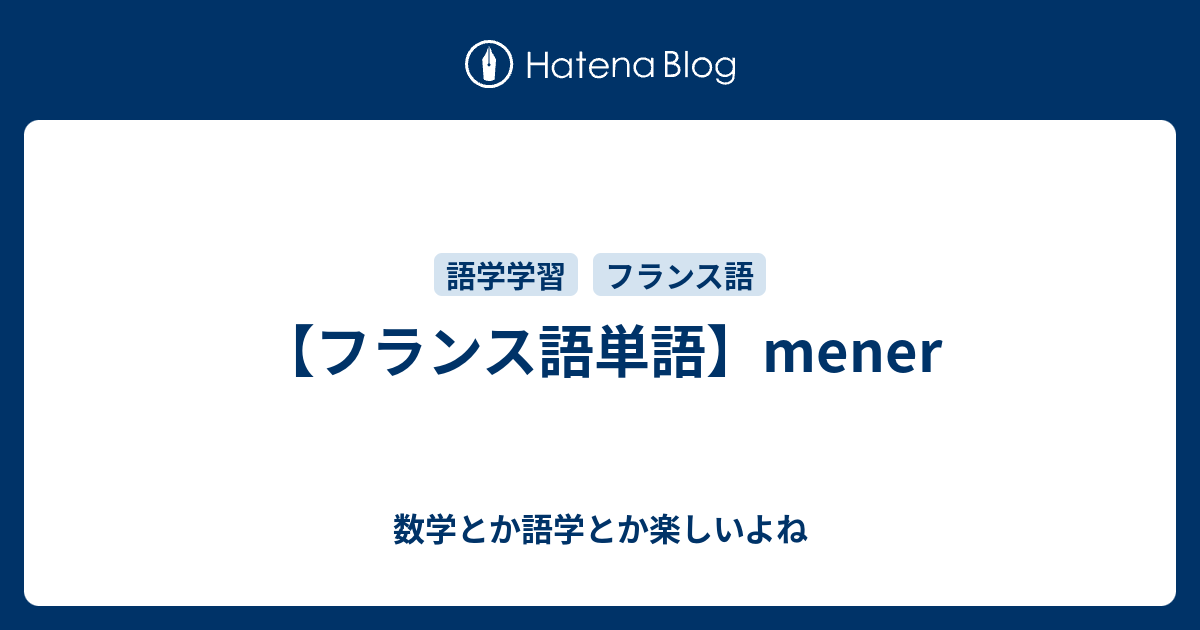 フランス語単語 Mener 数学とか語学とか楽しいよね