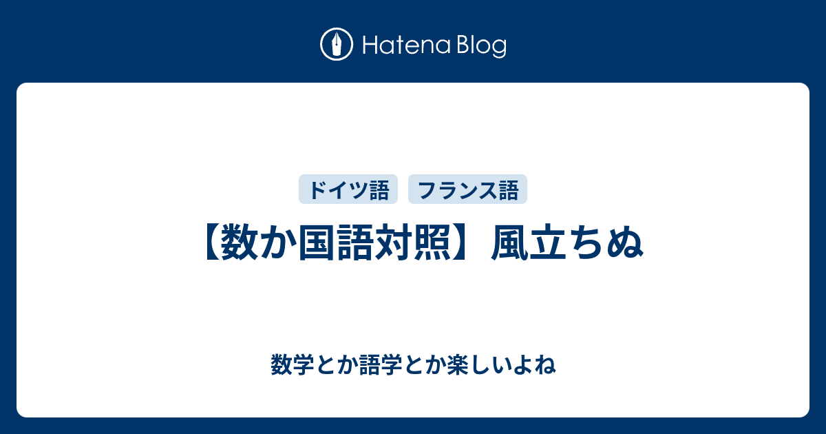 数か国語対照 風立ちぬ 数学とか語学とか楽しいよね