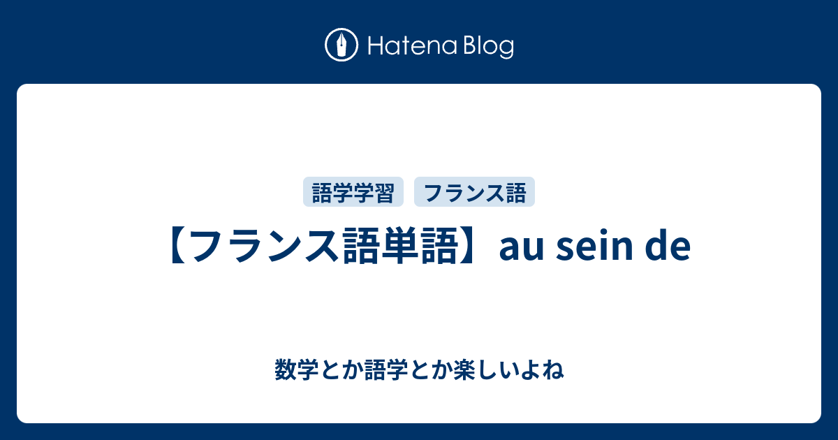 フランス語単語 Au Sein De 数学とか語学とか楽しいよね