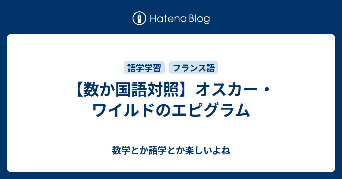 数か国語対照 オスカー ワイルドのエピグラム 数学とか語学とか楽しいよね