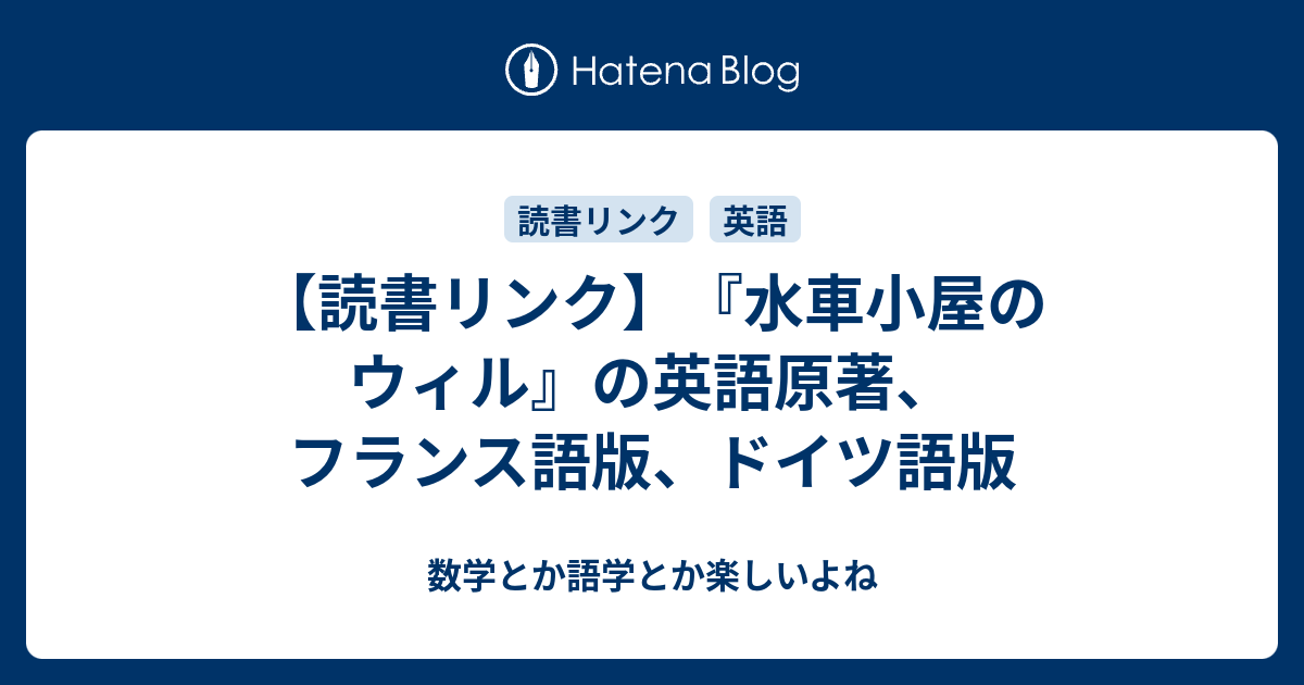 読書リンク 水車小屋のウィル の英語原著 フランス語版 ドイツ語版 数学とか語学とか楽しいよね