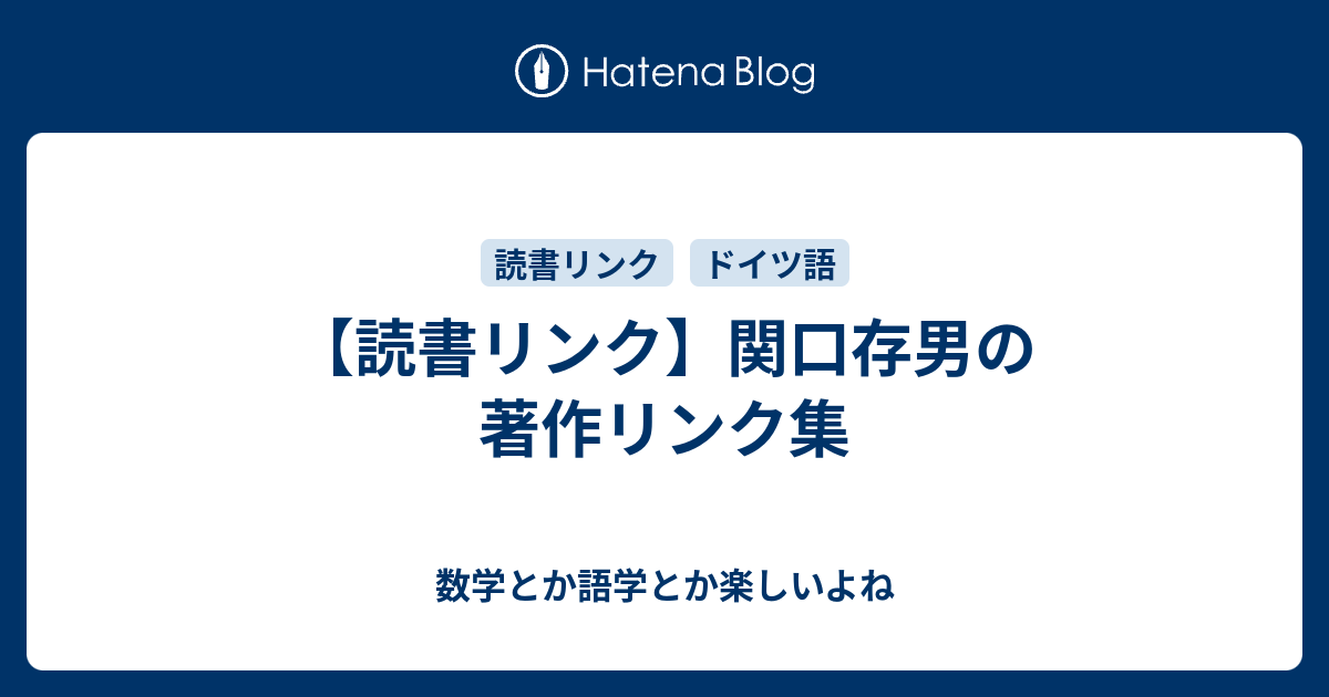 読書リンク】関口存男の著作リンク集 - 数学とか語学とか楽しいよね