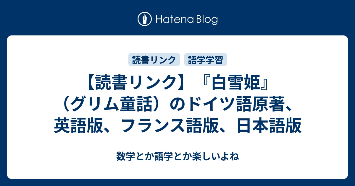 読書リンク 白雪姫 グリム童話 のドイツ語原著 英語版 フランス語版 日本語版 数学とか語学とか楽しいよね