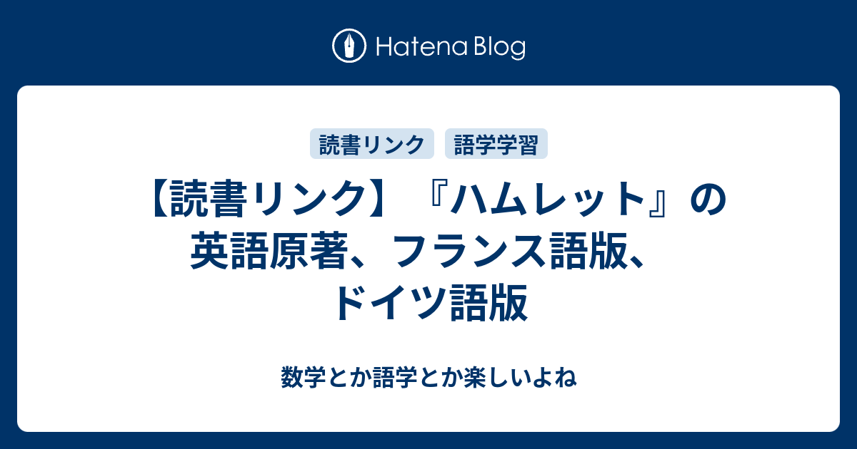 読書リンク ハムレット の英語原著 フランス語版 ドイツ語版 数学とか語学とか楽しいよね