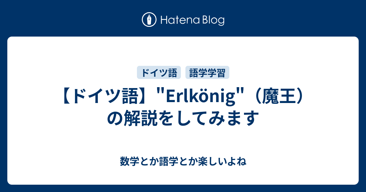 ドイツ語 Erlkonig 魔王 の解説をしてみます 数学とか語学とか楽しいよね