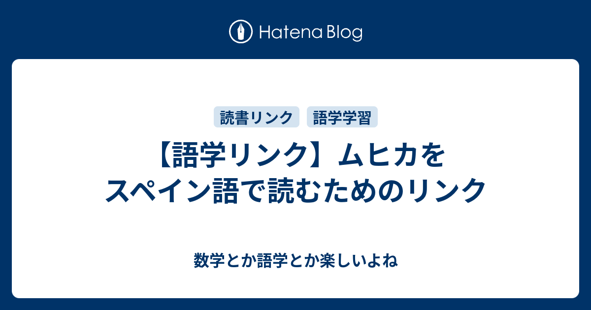 語学リンク ムヒカをスペイン語で読むためのリンク 数学とか語学とか楽しいよね