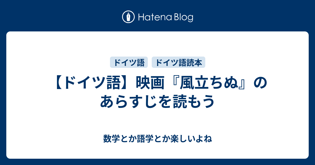 ドイツ語 映画 風立ちぬ のあらすじを読もう 数学とか語学とか楽しいよね