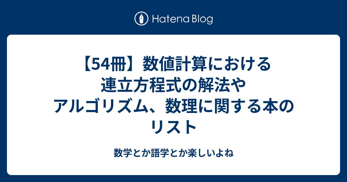 数学とか語学とか楽しいよね  【54冊】数値計算における連立方程式の解法やアルゴリズム、数理に関する本のリスト