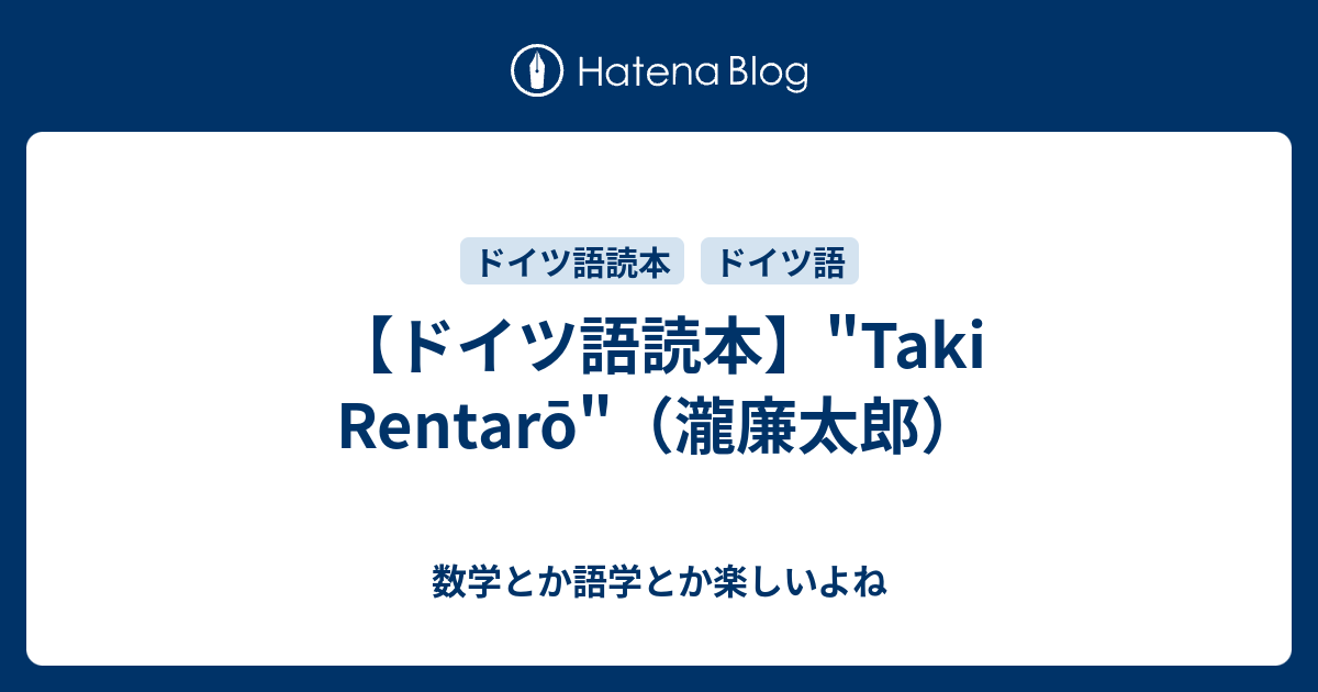 ドイツ語読本 Taki Rentarō 瀧廉太郎 数学とか語学とか楽しいよね