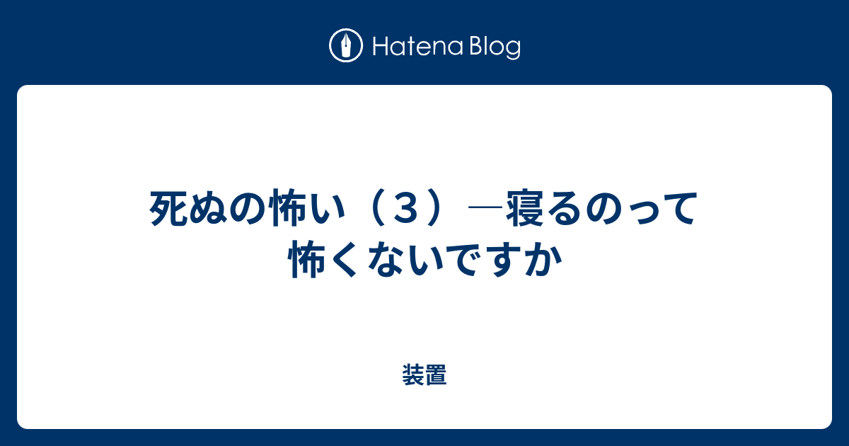 死ぬの怖い ３ 寝るのって怖くないですか 装置