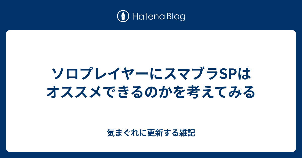 ソロプレイヤーにスマブラspはオススメできるのかを考えてみる 気まぐれに更新する雑記