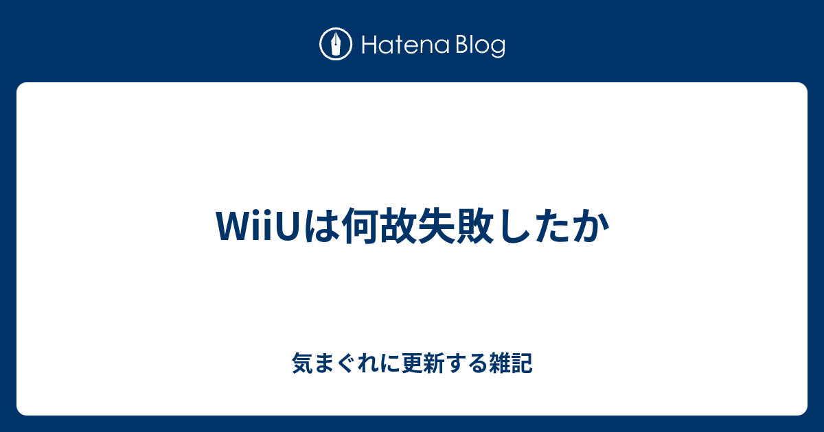 Wiiuは何故失敗したか 気まぐれに更新する雑記