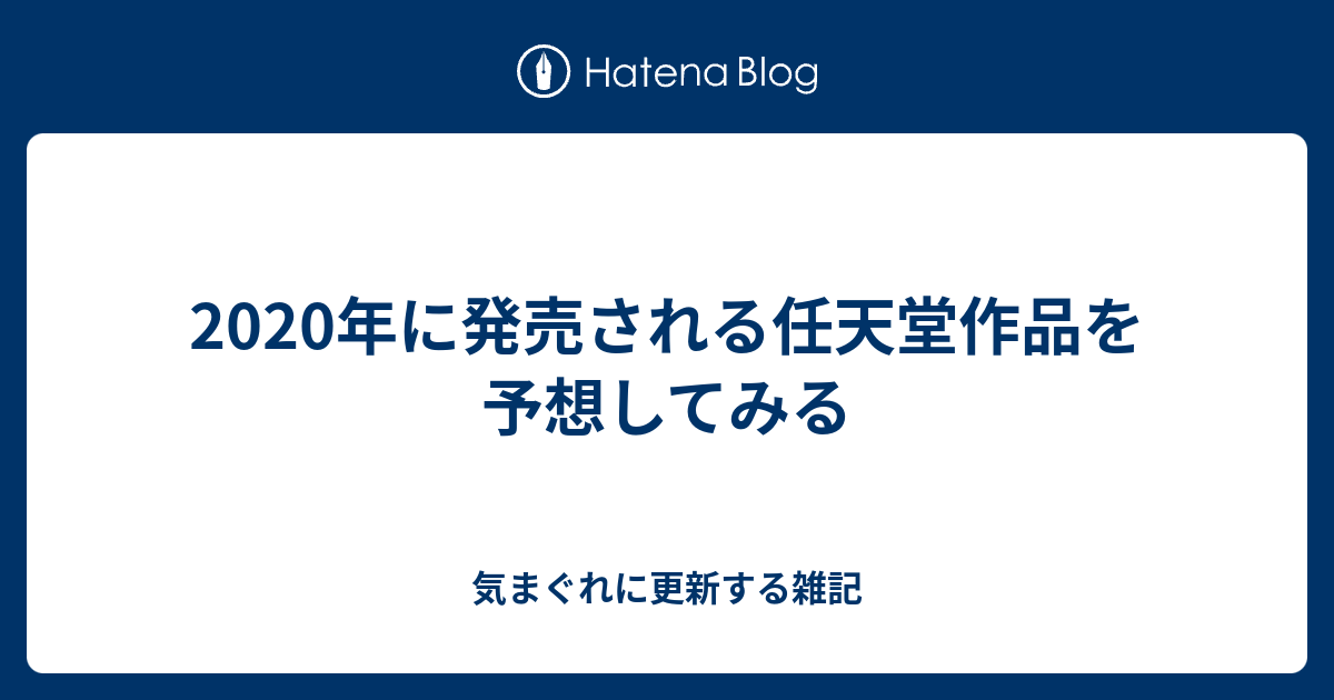 年に発売される任天堂作品を予想してみる 気まぐれに更新する雑記