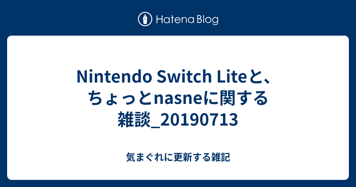 Nintendo Switch nasne torne Nintendo Switch Liteと、ちょっとnasneに関する雑談_20190713