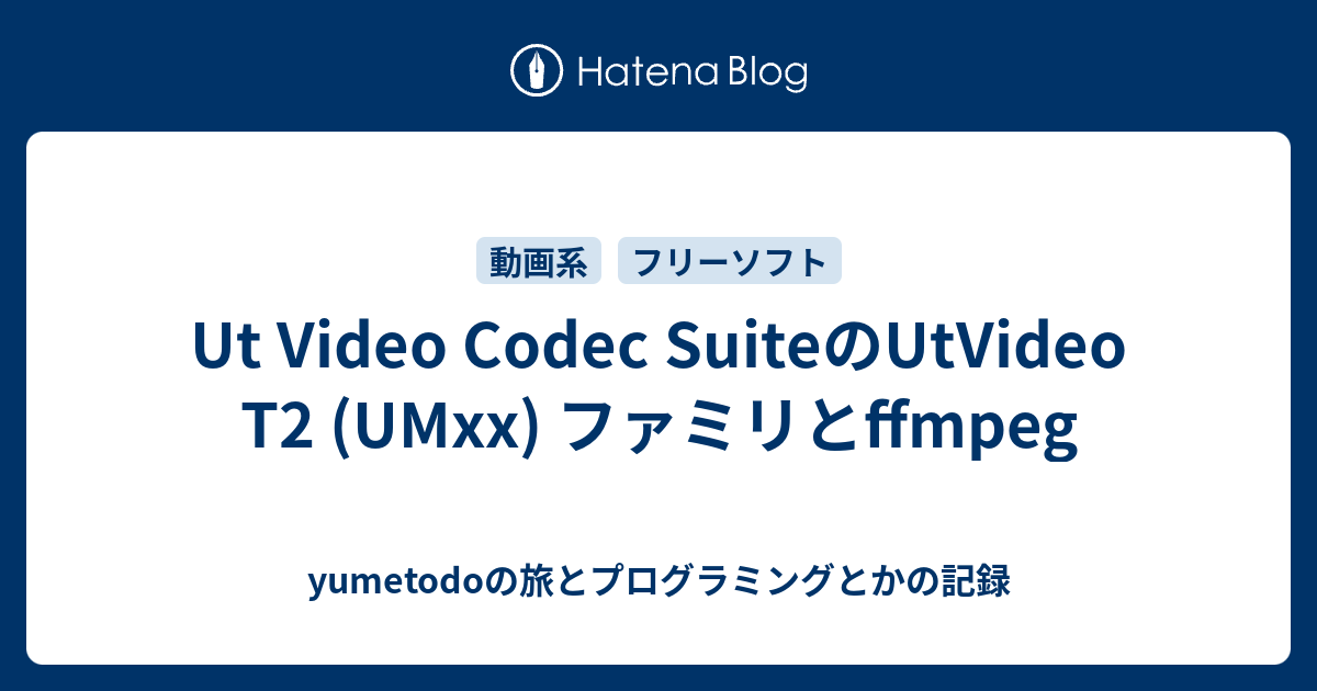 Ut Video Codec SuiteのUtVideo T2 (UMxx) ファミリとffmpeg yumetodoの旅とプログラミング