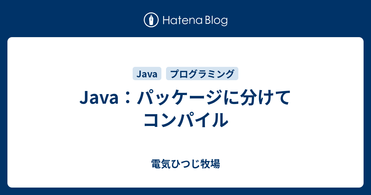 Java パッケージに分けてコンパイル 電気ひつじ牧場