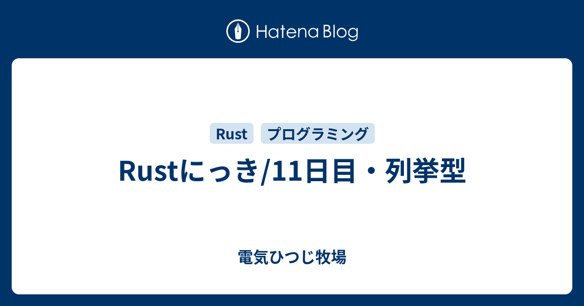 Rustにっき 11日目 列挙型 電気ひつじ牧場