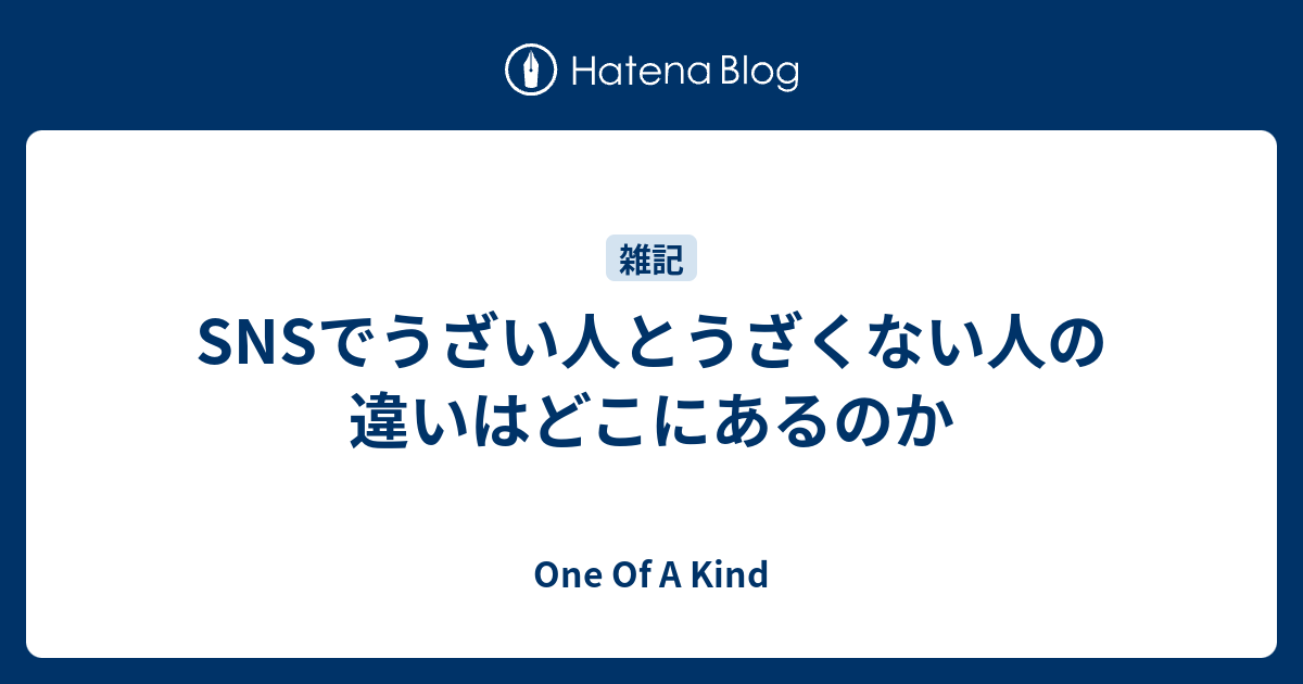 Snsでうざい人とうざくない人の違いはどこにあるのか One Of A Kind