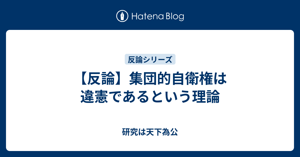 反論 集団的自衛権は違憲であるという理論 研究は天下為公