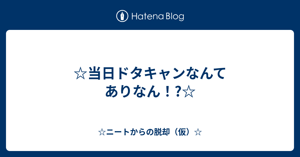 当日ドタキャンなんてありなん ニートからの脱却 仮