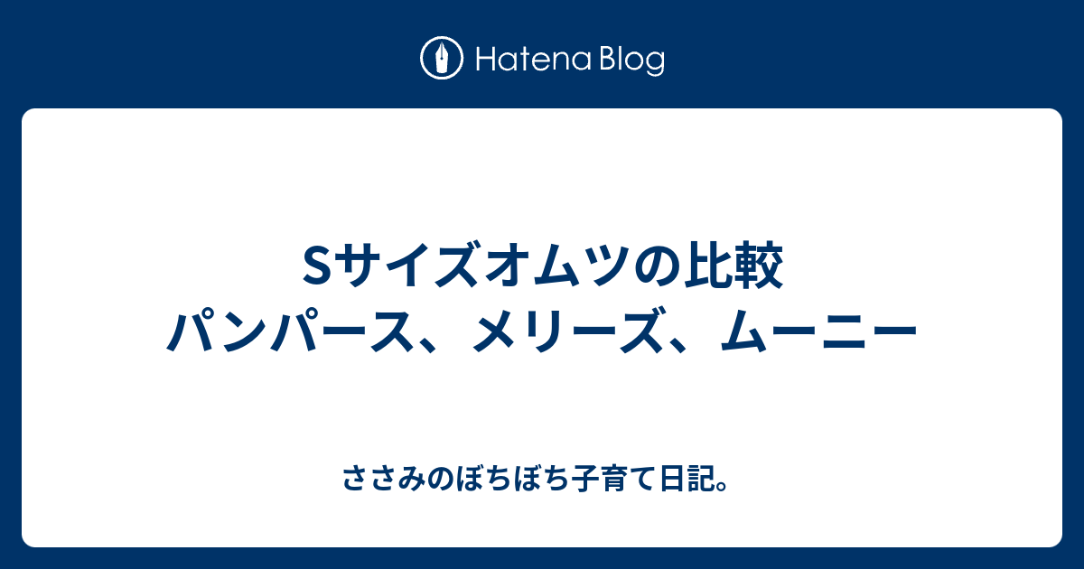 Sサイズオムツの比較 パンパース メリーズ ムーニー ささみのぼちぼち子育て日記