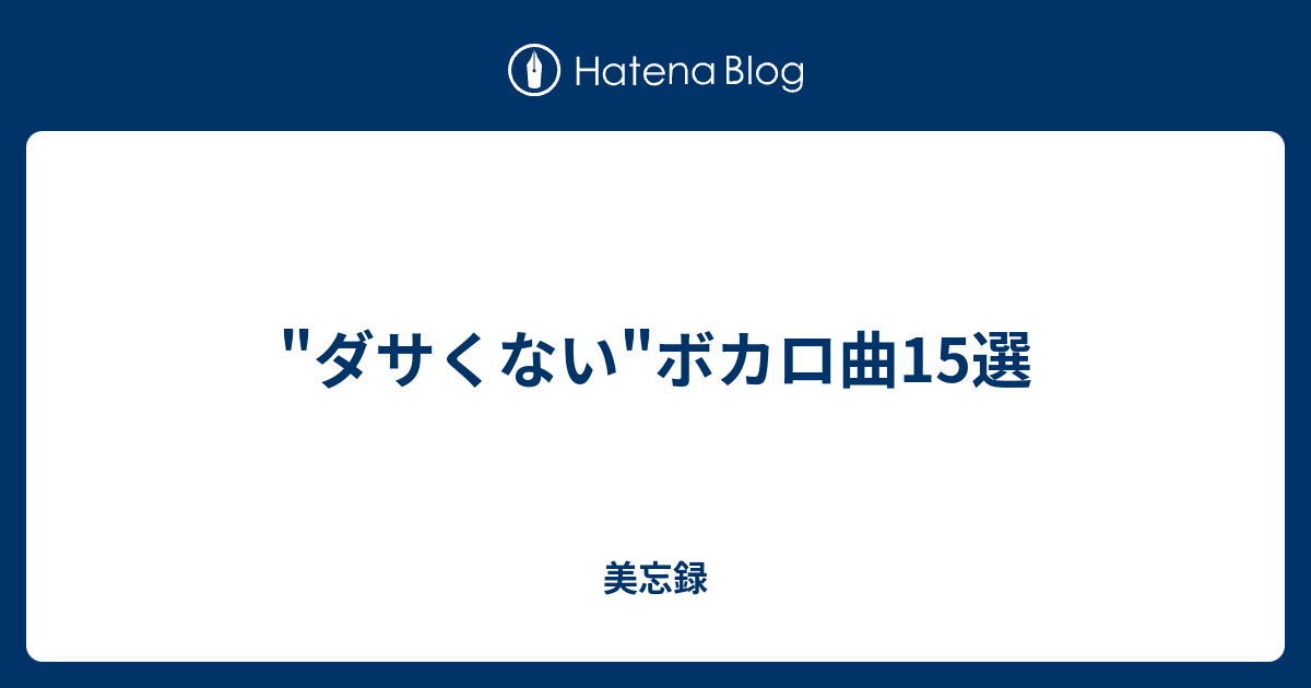 ダサくない ボカロ曲15選 美忘録