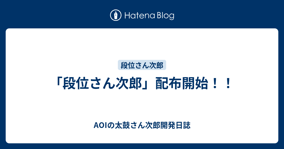 段位さん次郎 配布開始 Aoiの太鼓さん次郎開発日誌