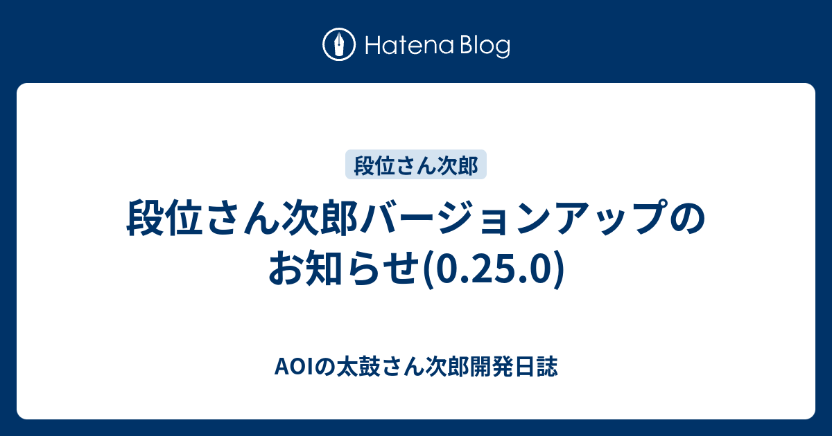 段位さん次郎バージョンアップのお知らせ 0 25 0 Aoiの太鼓さん次郎開発日誌