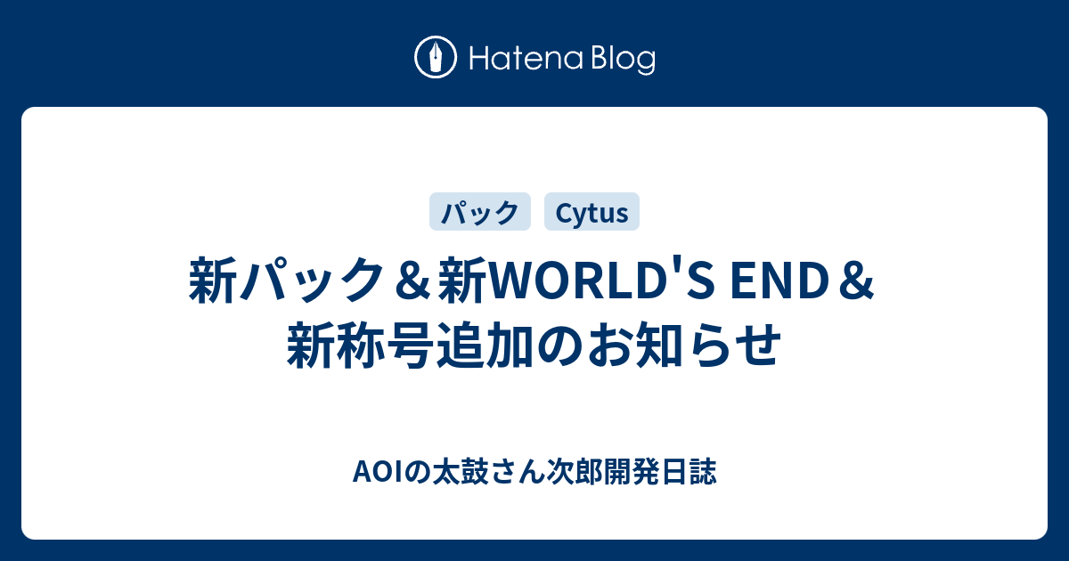 新パック 新world S End 新称号追加のお知らせ Aoiの太鼓さん次郎開発日誌