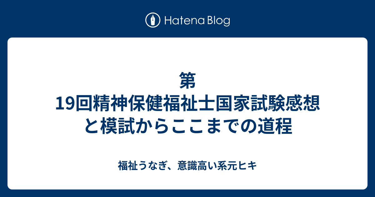 第19回精神保健福祉士国家試験感想と模試からここまでの道程 福祉うなぎ 意識高い系元ヒキ