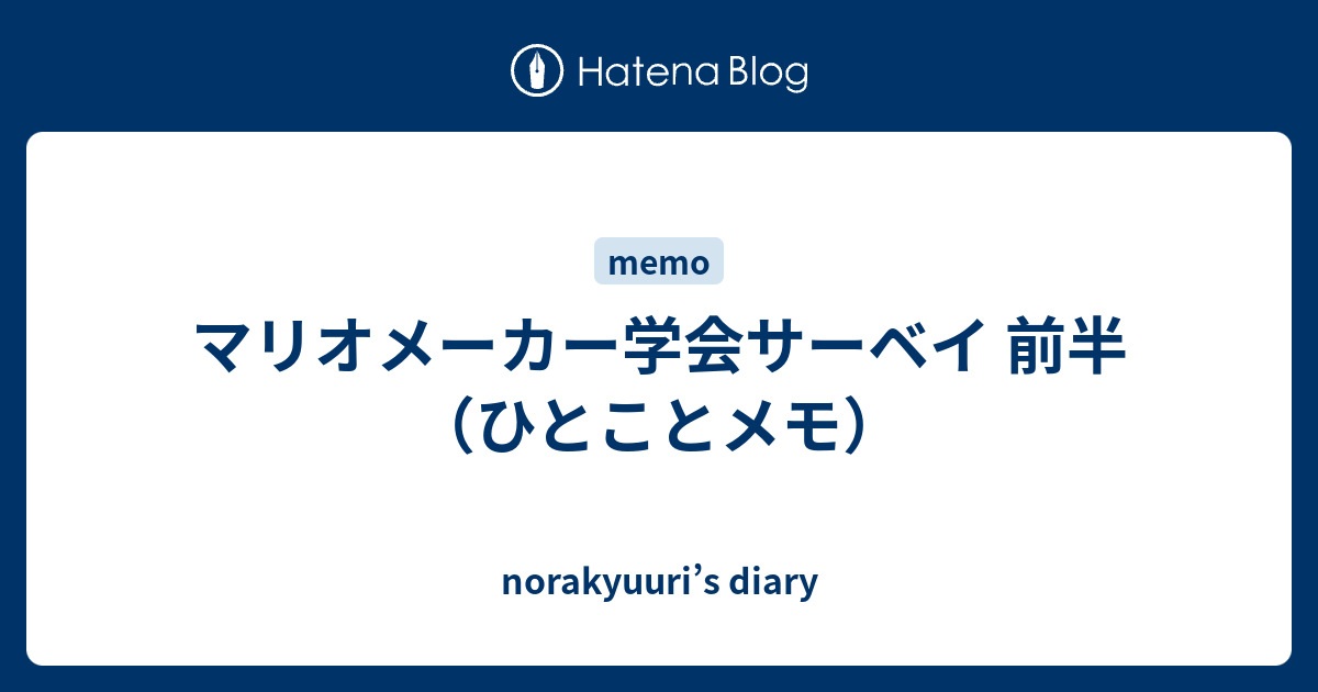 マリオメーカー学会サーベイ 前半 ひとことメモ Norakyuuri S Diary