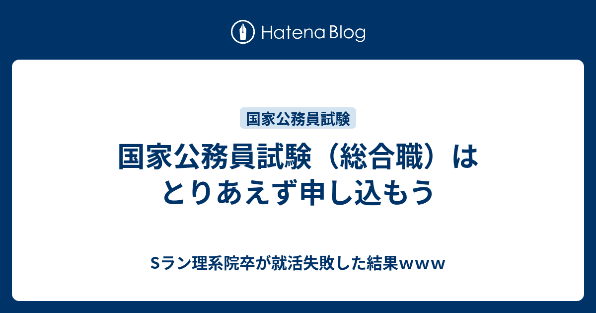 国家公務員試験 総合職 はとりあえず申し込もう Sラン理系院卒が就活失敗した結果ｗｗｗ