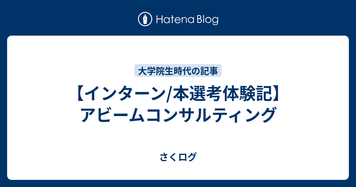 インターン 本選考体験記 アビームコンサルティング さくログ