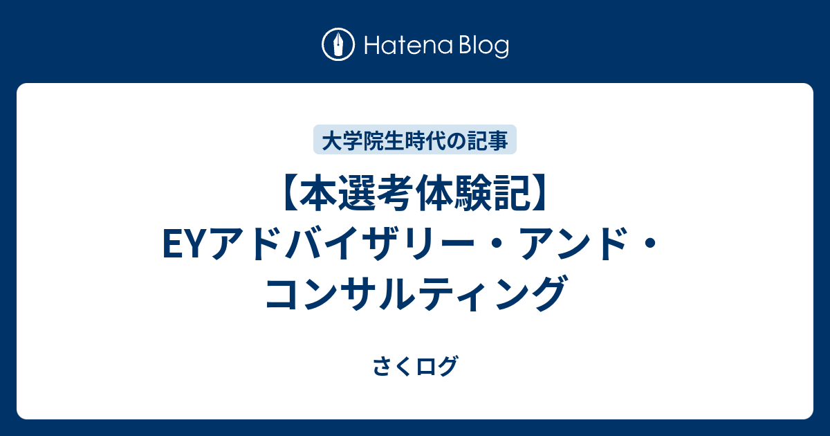 本選考体験記 Eyアドバイザリー アンド コンサルティング さくのすけの備忘録