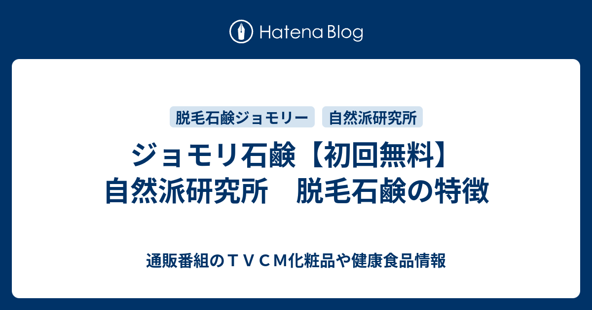 ジョモリ石鹸 初回無料 自然派研究所 脱毛石鹸の特徴 通販番組のｔｖｃｍ化粧品や健康食品情報
