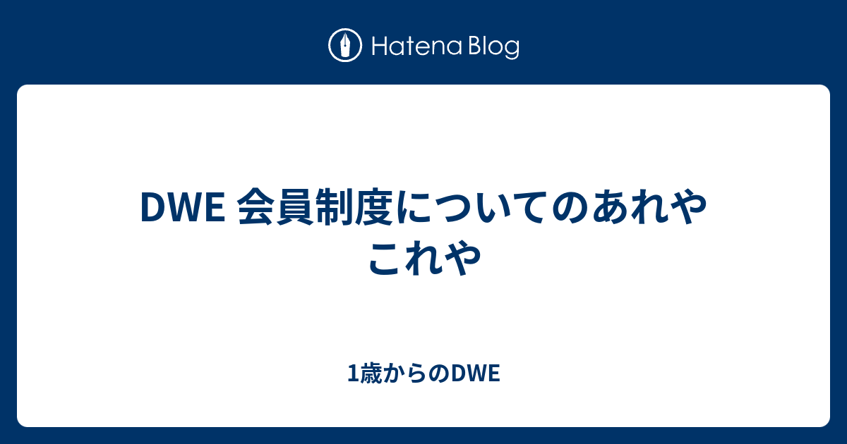 Dwe 会員制度についてのあれやこれや 1歳からのdwe