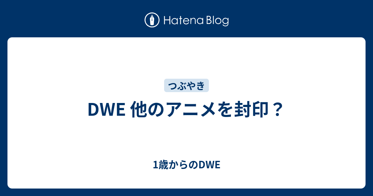 Dwe 他のアニメを封印 1歳からのdwe