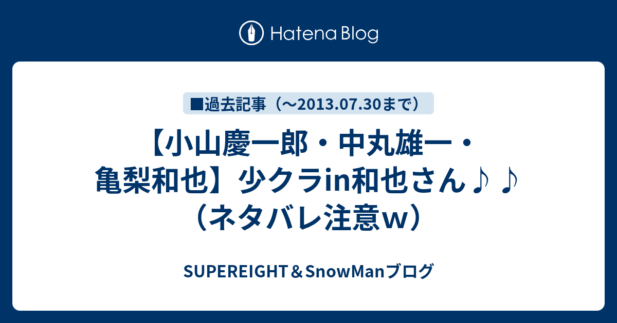 小山慶一郎 中丸雄一 亀梨和也 少クラin和也さん ネタバレ注意ｗ Er 関ジャニ 章大 忠義ー