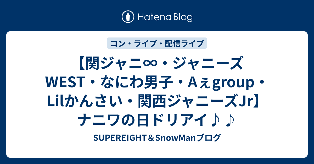 関ジャニ∞・ジャニーズWEST・なにわ男子・Aぇgroup・Lilかんさい