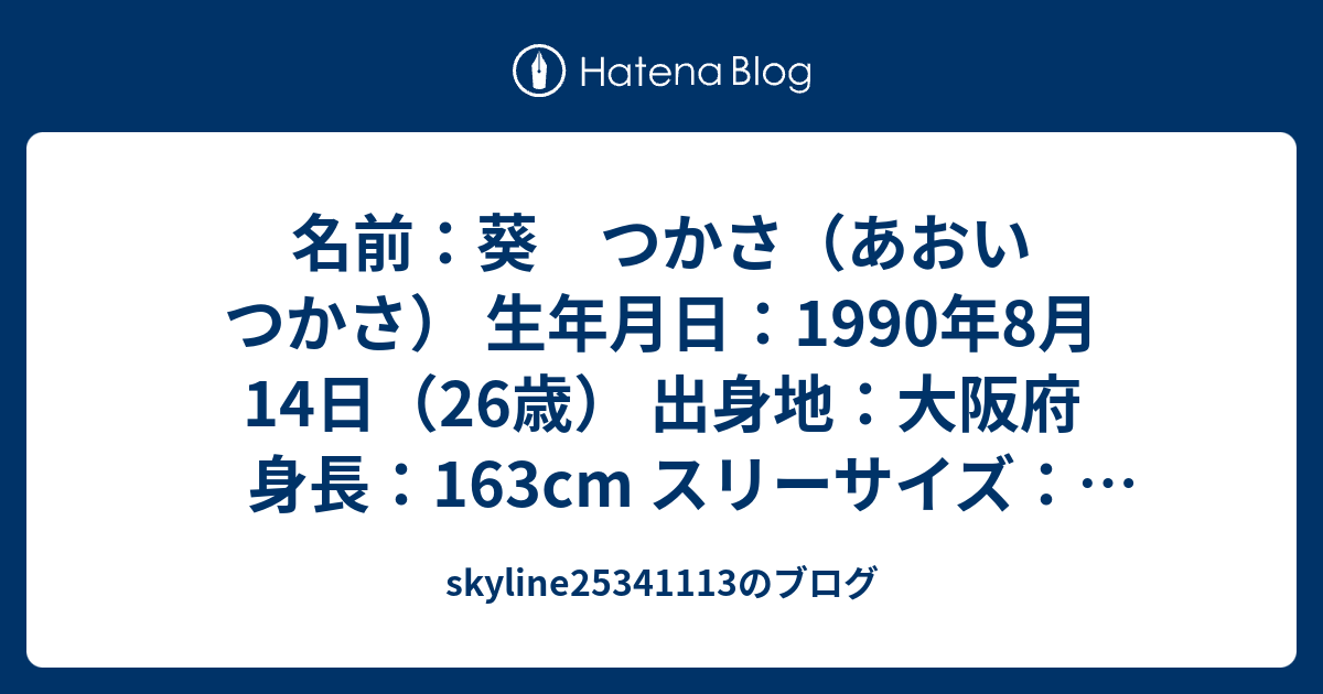 名前 葵 つかさ あおい つかさ 生年月日 1990年8月14日 26歳 出身地 大阪府 身長 163cm スリーサイズ B W58 H86 所属事務所 エイトマン 顔は結構童顔でかわいい系ですね ａｖ女優の中では売れている方なのではないでしょうか 13年には明石家さんま