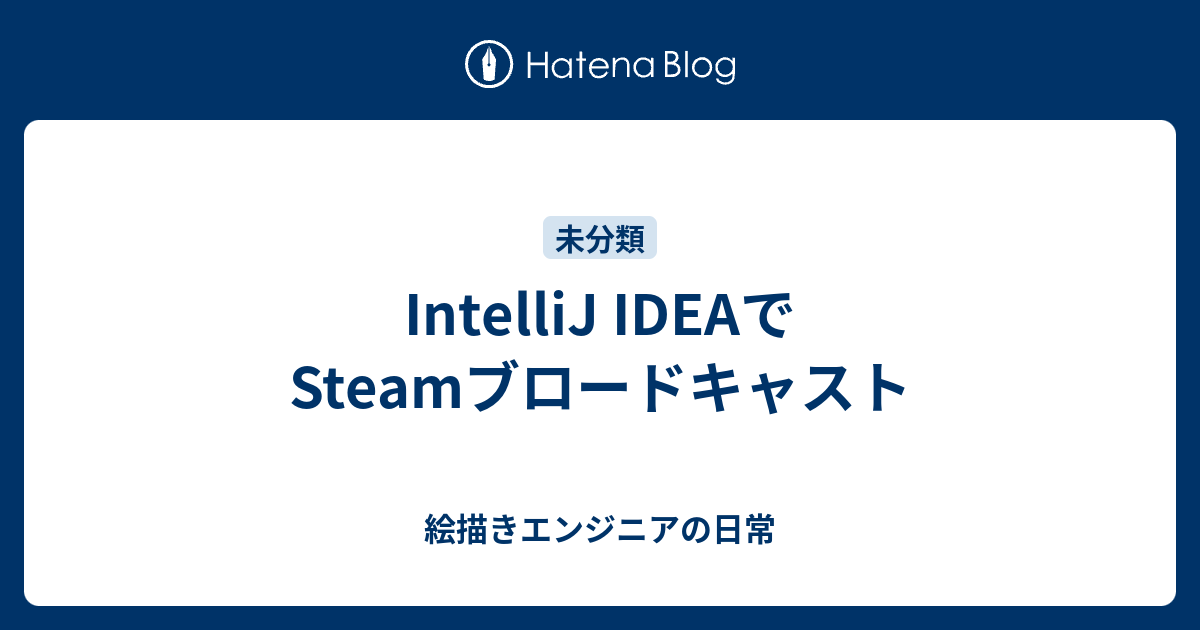 Intellij Ideaでsteamブロードキャスト 絵描きエンジニアの日常