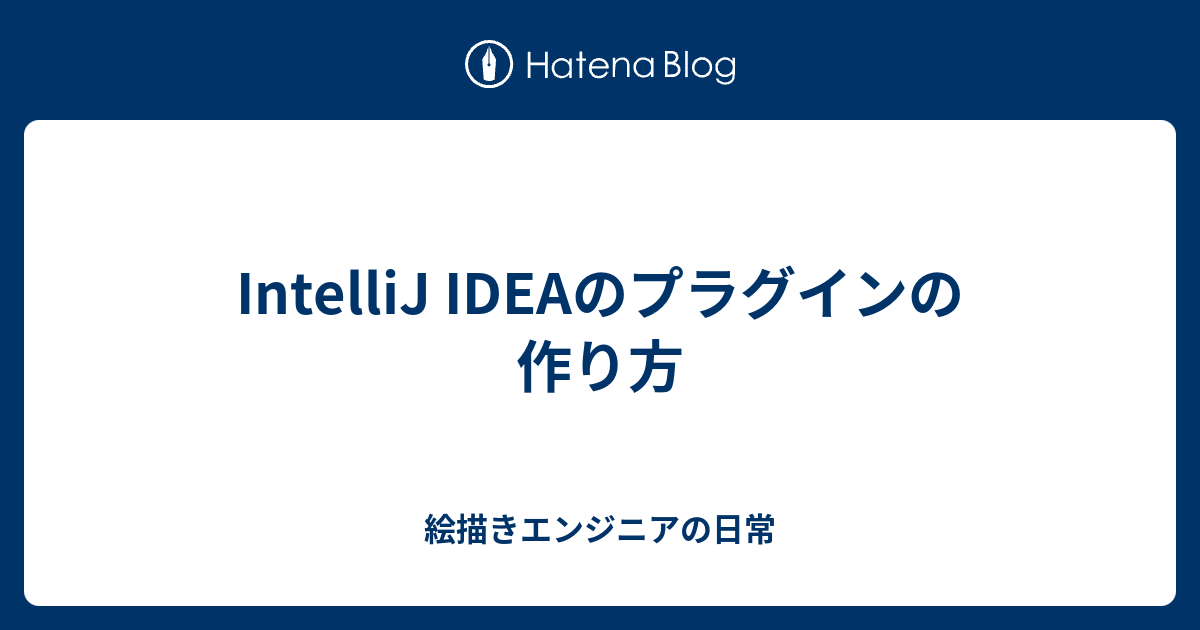 Intellij Ideaのプラグインの作り方 絵描きエンジニアの日常