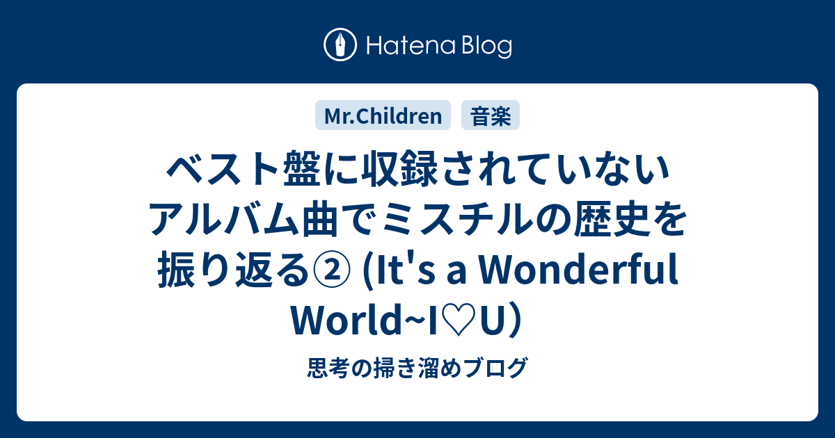 ベスト盤に収録されていないアルバム曲でミスチルの歴史を振り返る It S A Wonderful World I U ナサケモノの日記